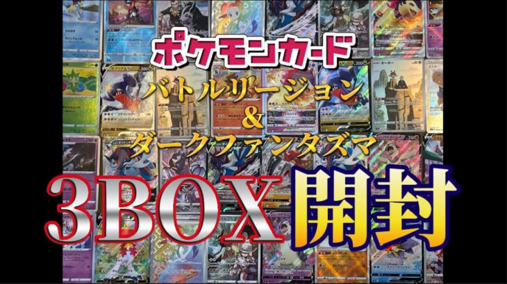 ポケモンカード開封voi.2 バトルリージョン＆ダークファンタズマ 3BOX