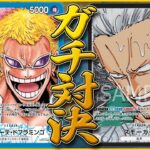 【ガチ対決】黒単スモーカーvs青単ドフラミンゴの試合がギリギリの戦いだった ONEPIECE CARD GAME Smoker vs Doflamingo