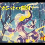 ポケモンカード開封動画 #06【バイオレットex開封していきます！】