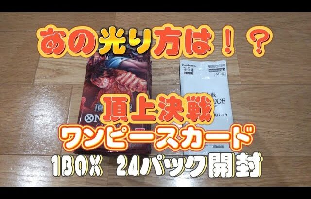 【開封】ワンピースカード1ボックス開封 あのカードは？あの光り方は！？