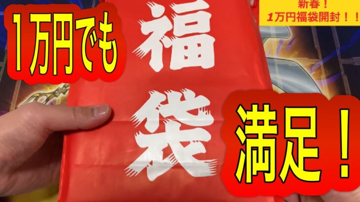 【遊戯王】1万円福袋を開封したら、声が枯れちゃった！