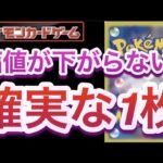 【ポケカ】価値が下がらない!『確実な1枚』【高騰/抽選/予約/再販/開封/対戦/ポケモン】