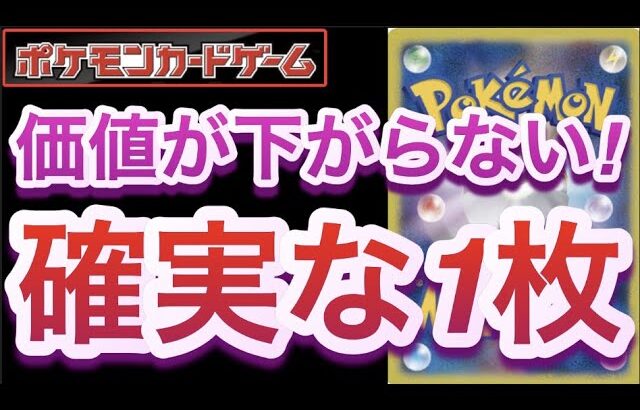 【ポケカ】価値が下がらない!『確実な1枚』【高騰/抽選/予約/再販/開封/対戦/ポケモン】