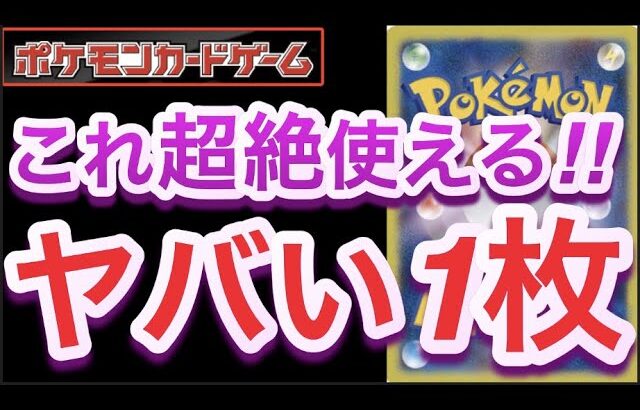 【ポケカ】これ超絶使える!!『ヤバい1枚』【高騰/対戦/開封/再販/抽選/予約/ポケモン】