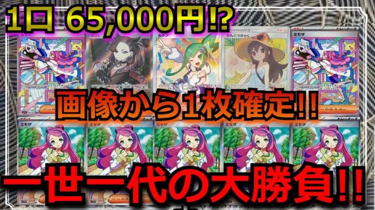 【ポケカ】1口 6万5000円の超高額オリパを開封!ハズレでも、ミモザ確定!!まさかの10万超えの、あのカードが！？【ポケモンカード】【絶版】【高額】【高騰】【ポケカ】