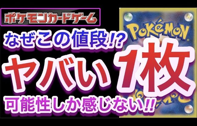 【ポケカ】なぜこの値段!?『ヤバい1枚』可能性しか感じない!!【高騰/再販/抽選/予約/開封/対戦/ポケモン】