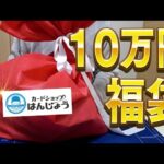 【ポケカ】カードショップはんじょうの10万円ポケカ福袋開封するぜええええ！！【開封動画】