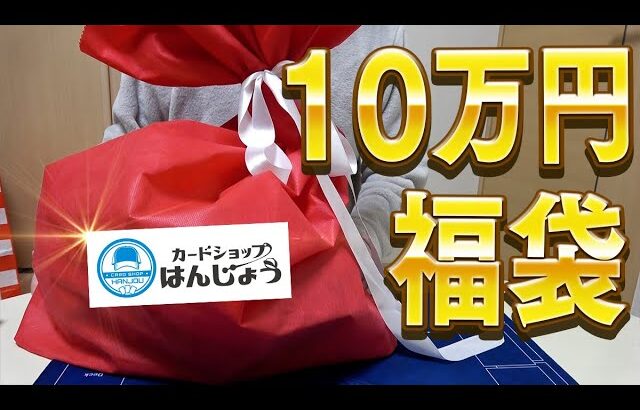 【ポケカ】カードショップはんじょうの10万円ポケカ福袋開封するぜええええ！！【開封動画】