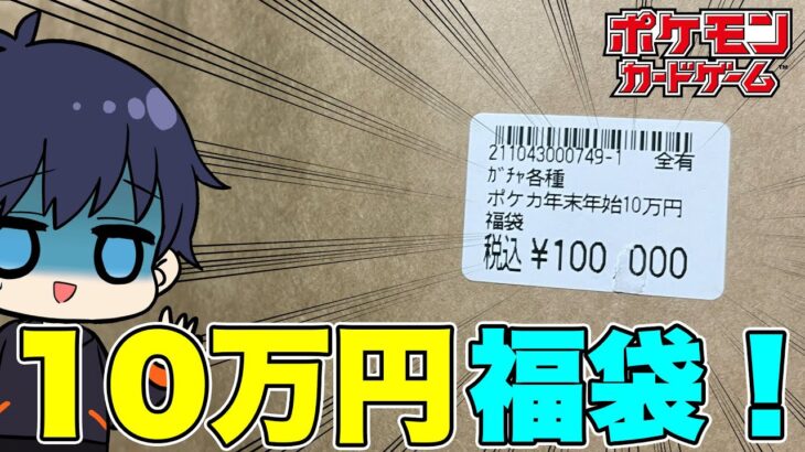 【ポケカ】新春10万円福袋！チャンネル史上初の超高額開封だけど、おでんのヒキ爆発！？オリパより福袋でしょ！【ポケモンカード/福袋開封】