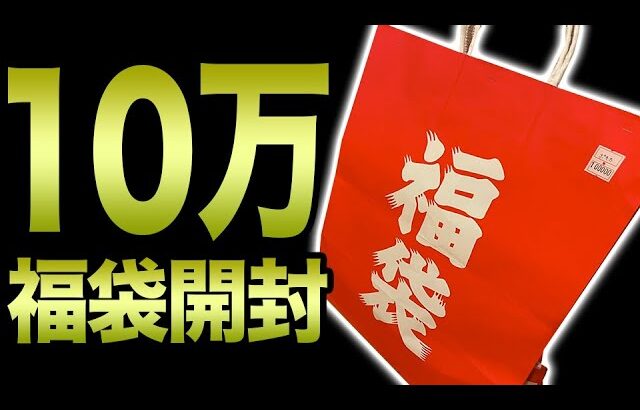 ポケカ10万円福袋の中身が強すぎて吹き散らかしたオタク【ポケカ開封】