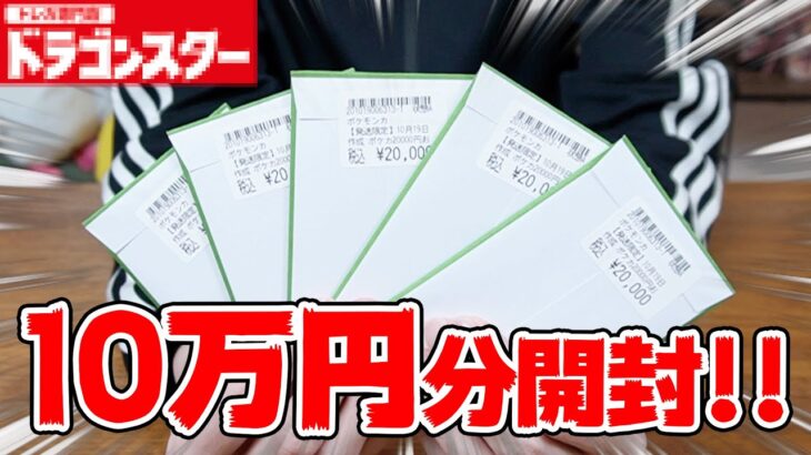 【開封】ポケカが大高騰していた時のローリスクオリパを10万円分開封してみた結果・・・【ドラゴンスター】