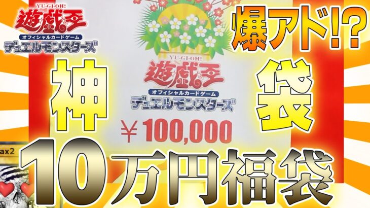 【遊戯王福袋】秋葉原にオープンしたお店の記念10万円福袋の中身が豪華すぎて神袋だった…【トレカード秋葉原】