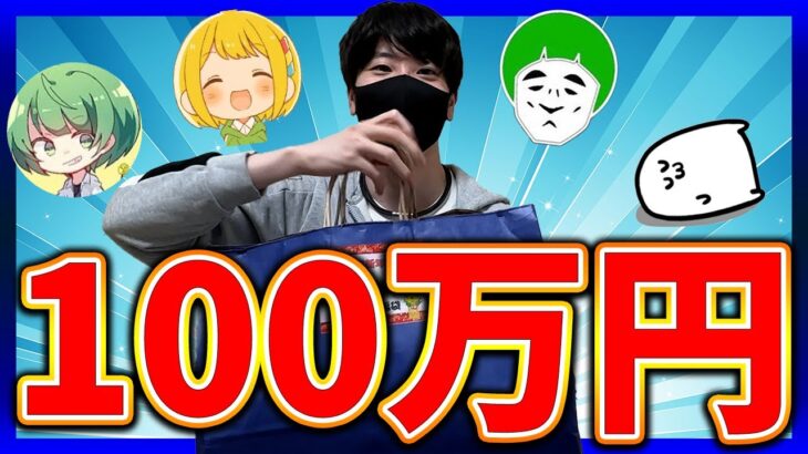 【福袋】遂に大台100万円福袋開封だあああ！【遊戯王】【はんじょう/とりっぴぃ/愛の戦士/なな湖/まお】