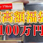 【遊戯王】最高額！100万円福袋で爆アド狙って開封したら中身がすごすぎた、、、【開封】