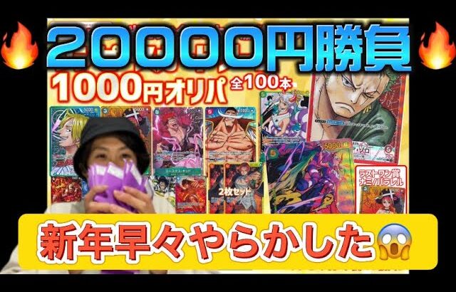 ワンピースカード 1000円オリパ 2万分買ったら結果かやばすぎた😱😱😱