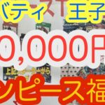 【ワンピースカード】10,000円　ワンピース福箱　開封！