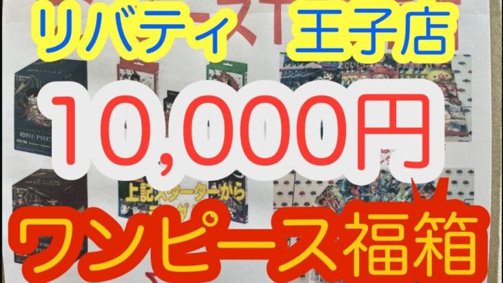 【ワンピースカード】10,000円　ワンピース福箱　開封！