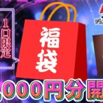 【遊戯王】即完売！10,000円の福袋を開封致しました！#kanamin #福袋開封