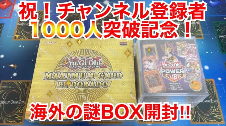 【遊戯王開封】チャンネル登録者数1000人突破記念!!MAXIUM GOLD ELDORANDO＆POWER CUBE開封!!