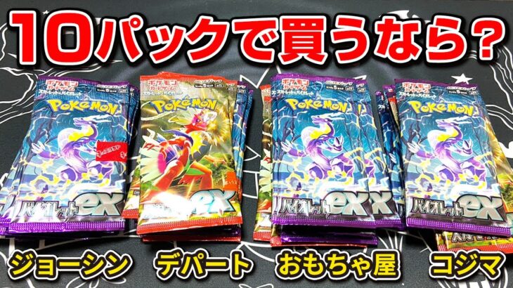 【ポケカ 開封】 購入制限10パックずつ買うならどこのパックがアドで勝つ！？バラパック購入で何が当たるのかやってみたらとんでもないものが出てきた…！【バイオレットex＆スカーレットex】