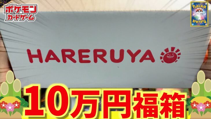 【開封動画】ポケカ専門店の10万円福箱が最強だぁぁぁww【ポケカ】