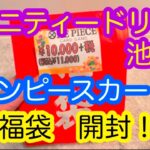 【ワンピースカード】11,000円の福袋！　アメニティードリーム　池袋店さん　開封していく！