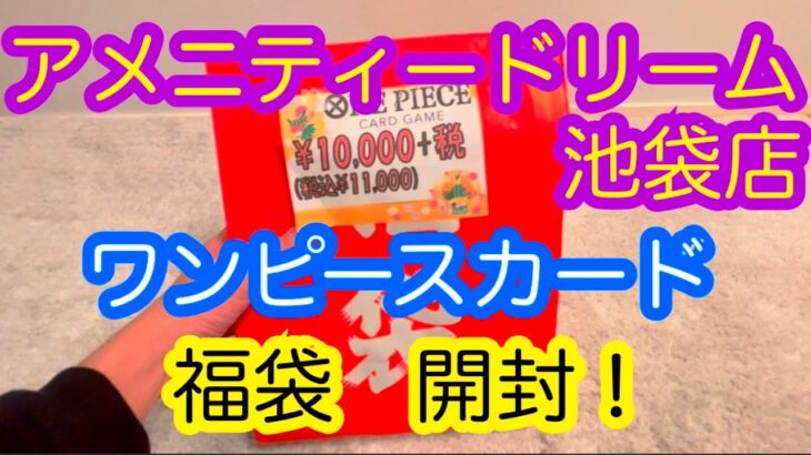 【ワンピースカード】11,000円の福袋！　アメニティードリーム　池袋店さん　開封していく！