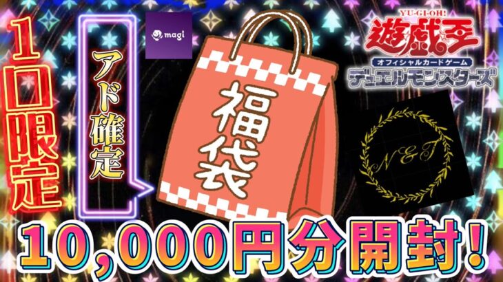 【衝撃】年明け1発目に10,000円の福袋を開封致しました！【遊戯王】#N&T #福袋開封