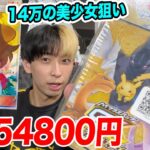 【ポケカ】1発14万円の化け物狙いで54800円のプレ値BOX開封してみた