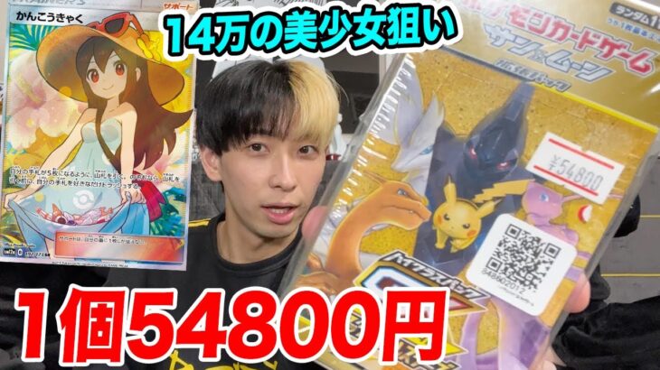 【ポケカ】1発14万円の化け物狙いで54800円のプレ値BOX開封してみた