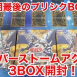 【遊戯王開封】11期最後のプリシクBOX‼︎サイバーストームアクセス3BOX開封！【高額プリシクをぶち抜け‼︎】