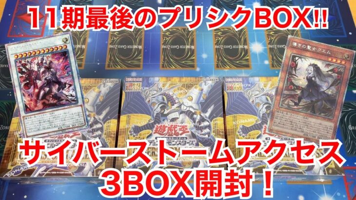 【遊戯王開封】11期最後のプリシクBOX‼︎サイバーストームアクセス3BOX開封！【高額プリシクをぶち抜け‼︎】