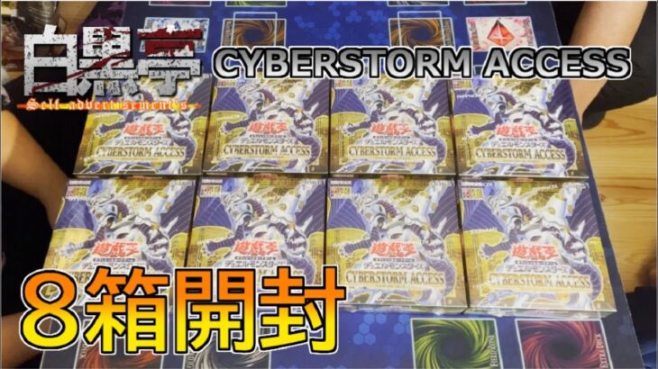 [#遊戯王] 11期ラスト！CYBERSTORM ACCESS8箱開封！！