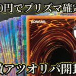 【遊戯王】1パック500円でプリズマ確定！？激アツすぎるオリパを開封したら超悶絶した！！【オリパ】