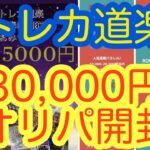 【ワンピースカード】トレカ道楽　1口5000円オリパ　6口開封！