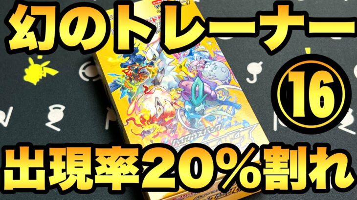 16箱目！私には幻のトレーナーSAR…ついに出現率20%割れ【ポケカ開封】