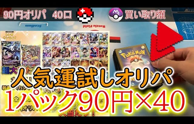 【ポケモンカードオリパ開封】1パック90円オリパが熱い！！