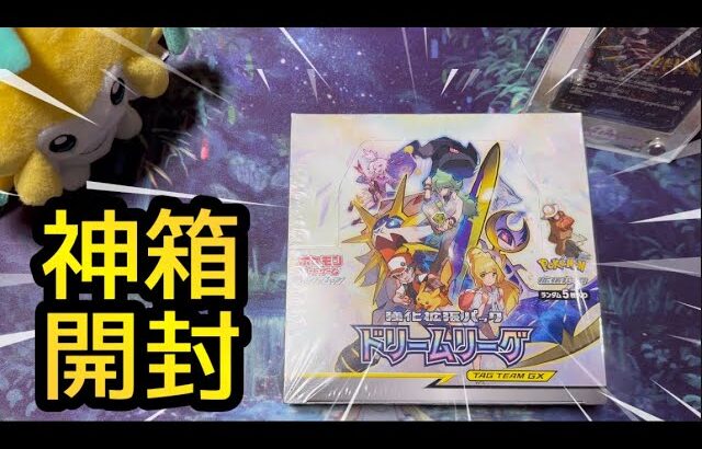 「ポケカ」超希少な絶版1BOX神箱開封『ドリームリーグ』 #ポケモンカード #チャンネル登録よろしくお願いします