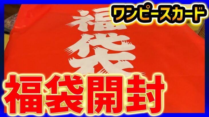 【ワンピースカード】2週間遅れの福袋開封！【福袋開封】