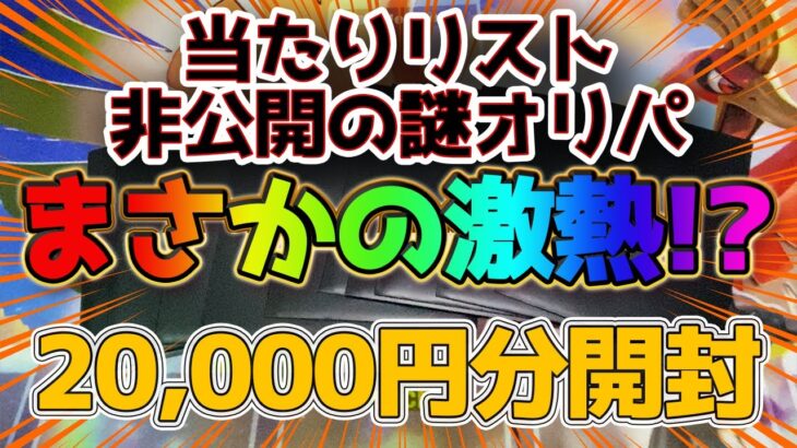 【ワンピースカード】当たりリスト非公開の謎オリパ20,000円分を買ってみた結果。。。まさかの激熱だった!?  ONEPIECE メルカード秋葉原店【ワンピ】