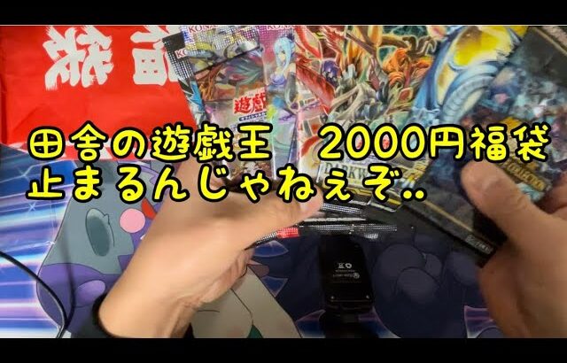 【またもや田舎の福袋】2000円　遊戯王福袋　止まるんじゃねぇぞ・・【2023年】