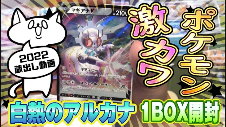 【ポケモンカード】アルカナの開封は騒がしい【2022年蔵出し動画】