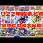 【ポケカ】ポケモンカード2022年の開封動画総まとめ！！！今年1年お世話になりました😊😊😊#ポケカ #ポケモンカード #ポケモン