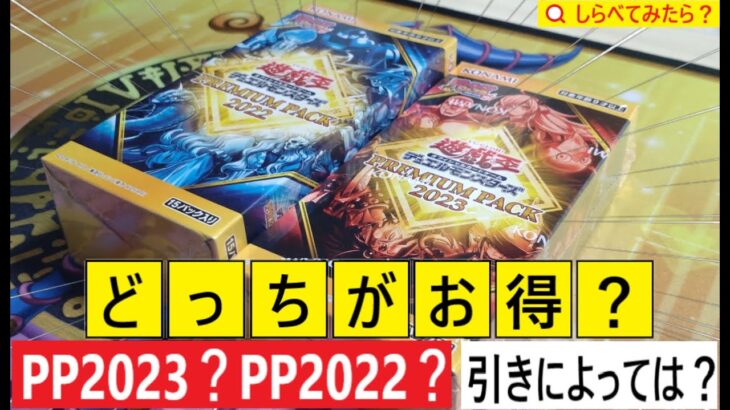 【遊戯王】プレミアムパック 2022＆2023を比べてみたら？ ＃開封動画　＃遊戯王開封　＃ポケカ開封　＃オリパ開封　＃趣味