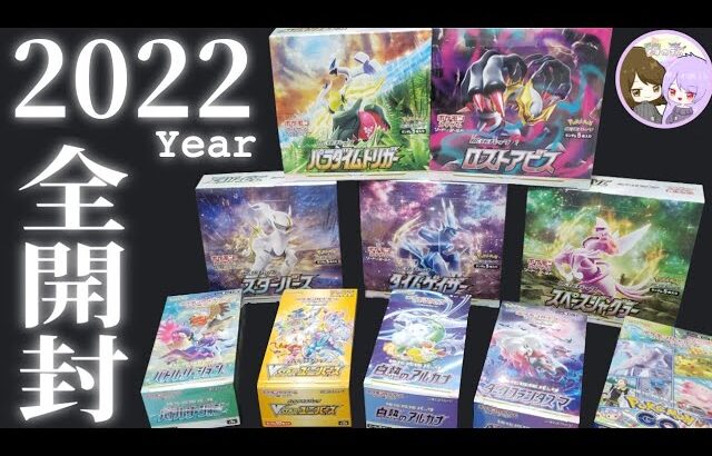 【ポケカ】2022年のBOX全部開封してみた結果！【2022年全開封】