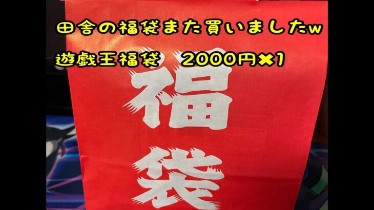 【2023年 遊戯王　田舎の福袋】今年も福袋狂いになった男の開封