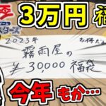 【遊戯王】魔理沙は2023年も霧雨屋の福袋を開封するようです…【ゆっくり遊戯王】