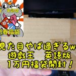 【遊戯王】遊戯王　英語版　１万円福袋開封！【2023年】