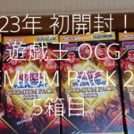 2023年初開封 遊戯王 OCG PREMIUM PACK 2023 5箱目