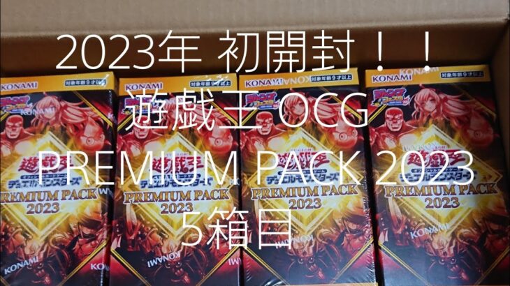 2023年初開封 遊戯王 OCG PREMIUM PACK 2023 5箱目